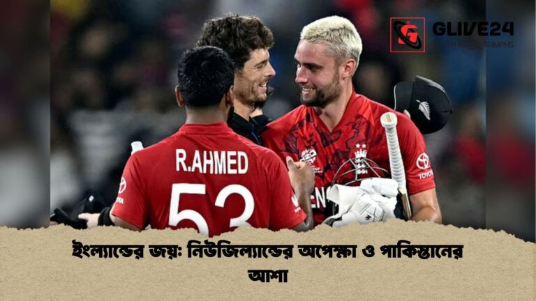 ইংল্যান্ডের জয় নিউজিল্যান্ডের অপেক্ষা ও পাকিস্তানের আশা ইংল্যান্ডের জয়: নিউজিল্যান্ডের অপেক্ষা ও পাকিস্তানের আশা