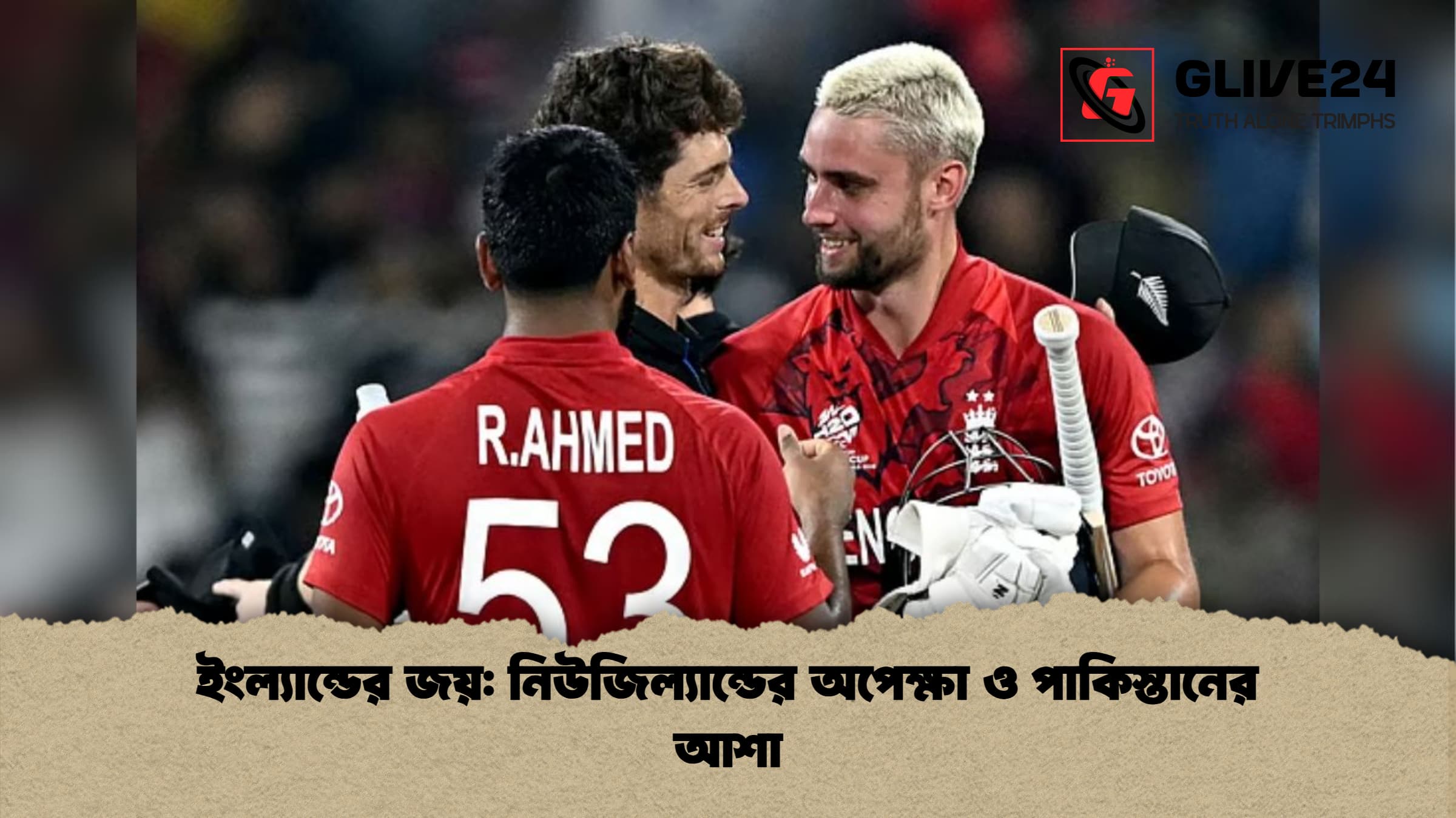 ইংল্যান্ডের জয় নিউজিল্যান্ডের অপেক্ষা ও পাকিস্তানের আশা ইংল্যান্ডের জয়: নিউজিল্যান্ডের অপেক্ষা ও পাকিস্তানের আশা