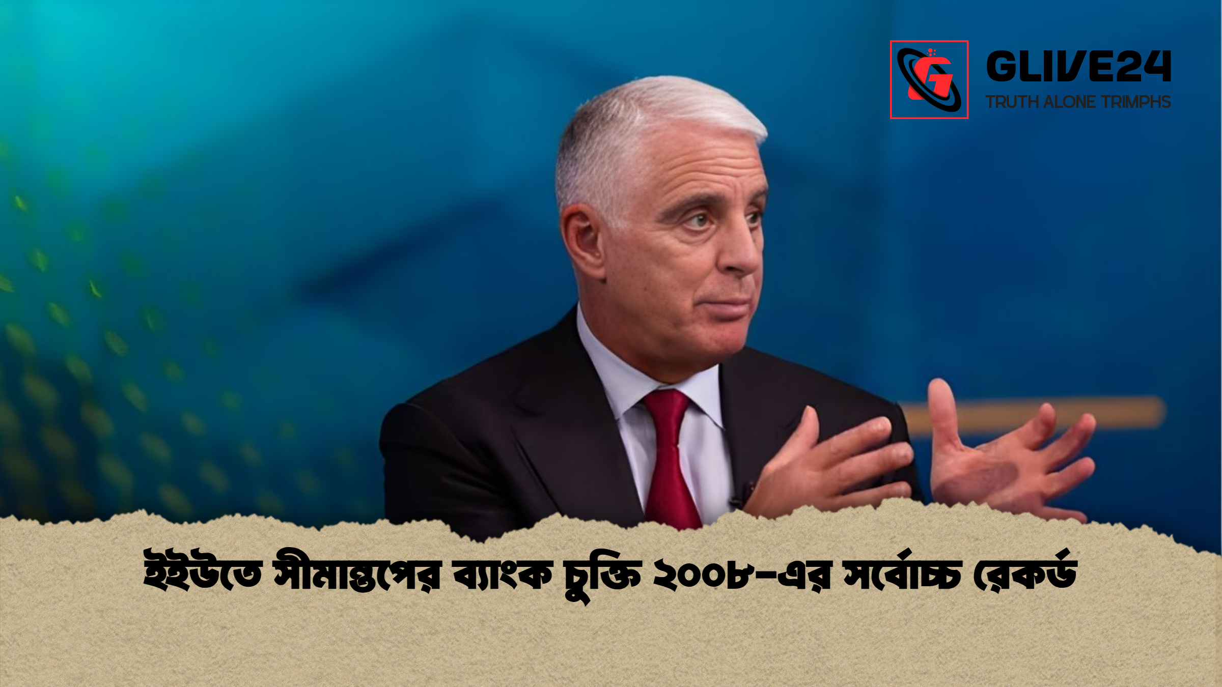 ইইউতে সীমান্তপের ব্যাংক চুক্তি ২০০৮ এর সর্বোচ্চ রেকর্ড ইইউতে সীমান্তপের ব্যাংক চুক্তি ২০০৮-এর সর্বোচ্চ রেকর্ড