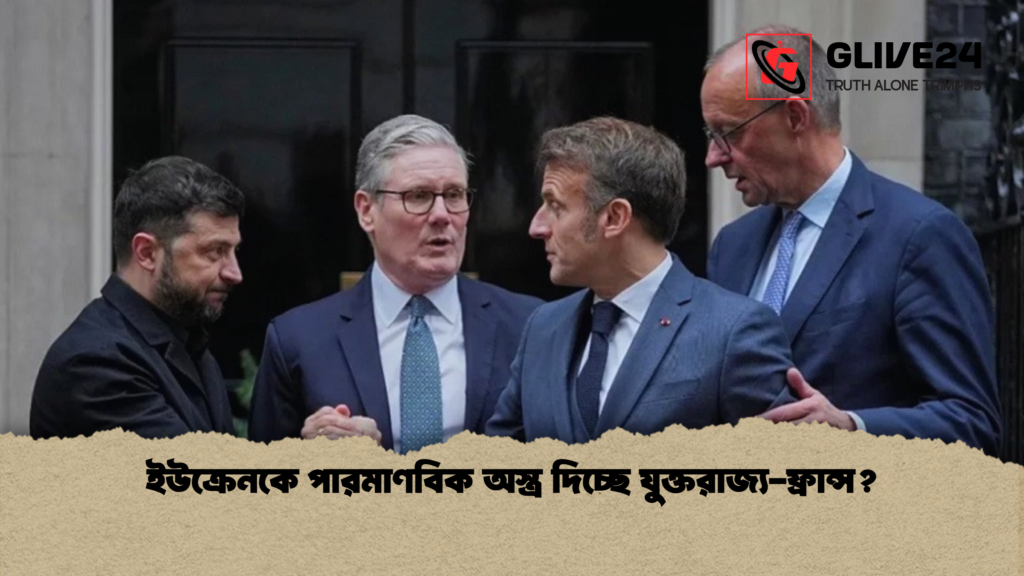 ইউক্রেনকে পারমাণবিক অস্ত্র দিচ্ছে যুক্তরাজ্য-ফ্রান্স? 2 ইউক্রেনকে পারমাণবিক অস্ত্র দিচ্ছে যুক্তরাজ্য ফ্রান্স ইউক্রেনকে পারমাণবিক অস্ত্র দিচ্ছে যুক্তরাজ্য-ফ্রান্স?
