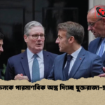 ইউক্রেনকে পারমাণবিক অস্ত্র দিচ্ছে যুক্তরাজ্য ফ্রান্স ইউক্রেনকে পারমাণবিক অস্ত্র দিচ্ছে যুক্তরাজ্য-ফ্রান্স?