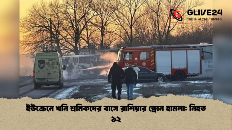 ইউক্রেনে খনি শ্রমিকদের বাসে রাশিয়ার ড্রোন হামলা নিহত ১২ ইউক্রেনে খনি শ্রমিকদের বাসে রাশিয়ার ড্রোন হামলা: নিহত ১২