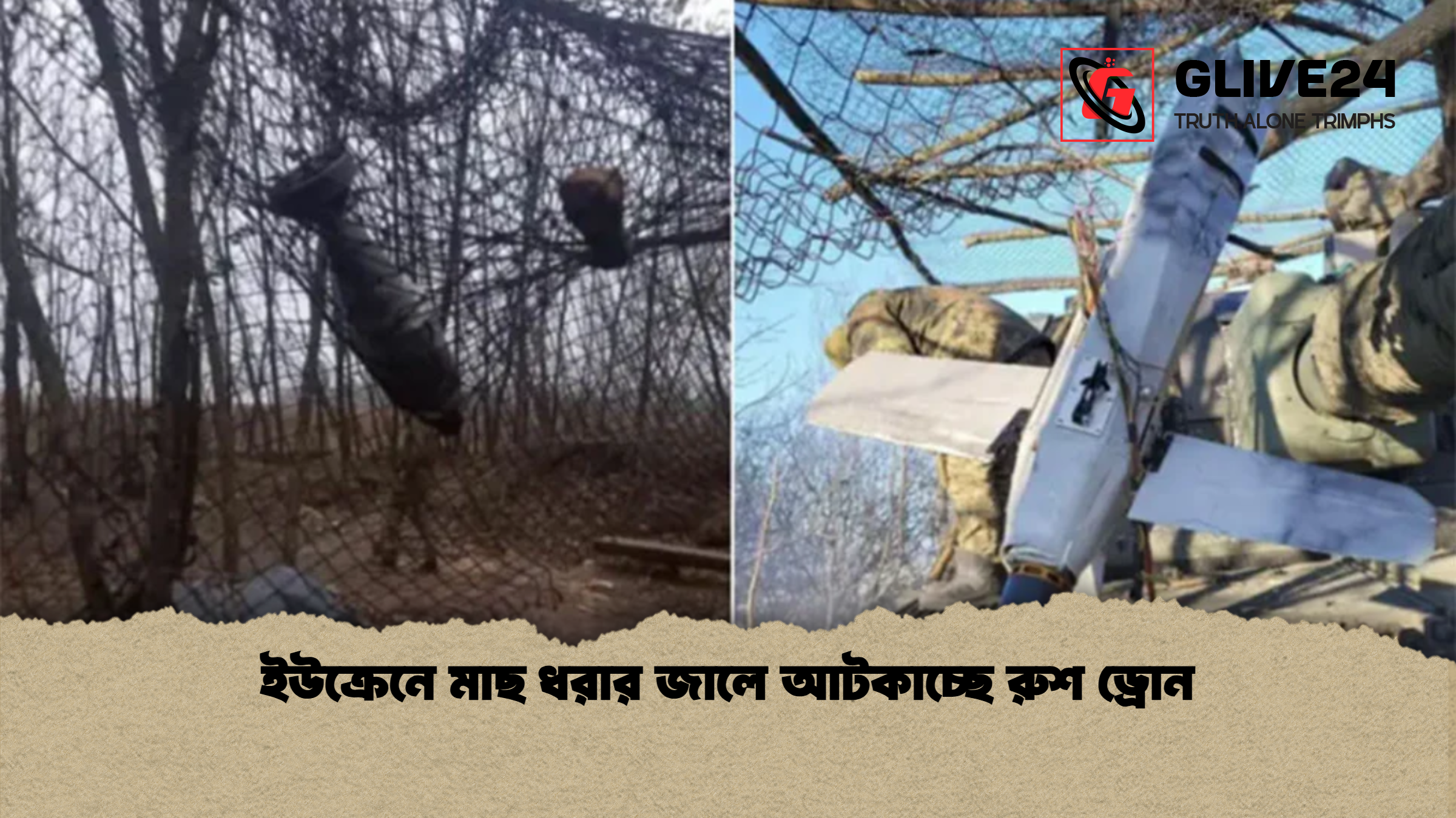 ইউক্রেনে মাছ ধরার জালে আটকাচ্ছে রুশ ড্রোন ইউক্রেনে মাছ ধরার জালে আটকাচ্ছে রুশ ড্রোন
