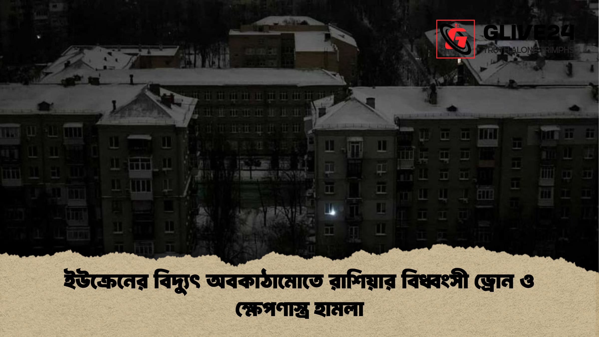 ইউক্রেনের বিদ্যুৎ অবকাঠামোতে রাশিয়ার বিধ্বংসী ড্রোন ও ক্ষেপণাস্ত্র হামলা ইউক্রেনের বিদ্যুৎ অবকাঠামোতে রাশিয়ার বিধ্বংসী ড্রোন ও ক্ষেপণাস্ত্র হামলা