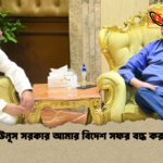 ইউনূস সরকার আমার বিদেশ সফর বন্ধ করল ইউনূস সরকার আমার বিদেশ সফর বন্ধ করল