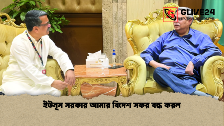 ইউনূস সরকার আমার বিদেশ সফর বন্ধ করল ইউনূস সরকার আমার বিদেশ সফর বন্ধ করল