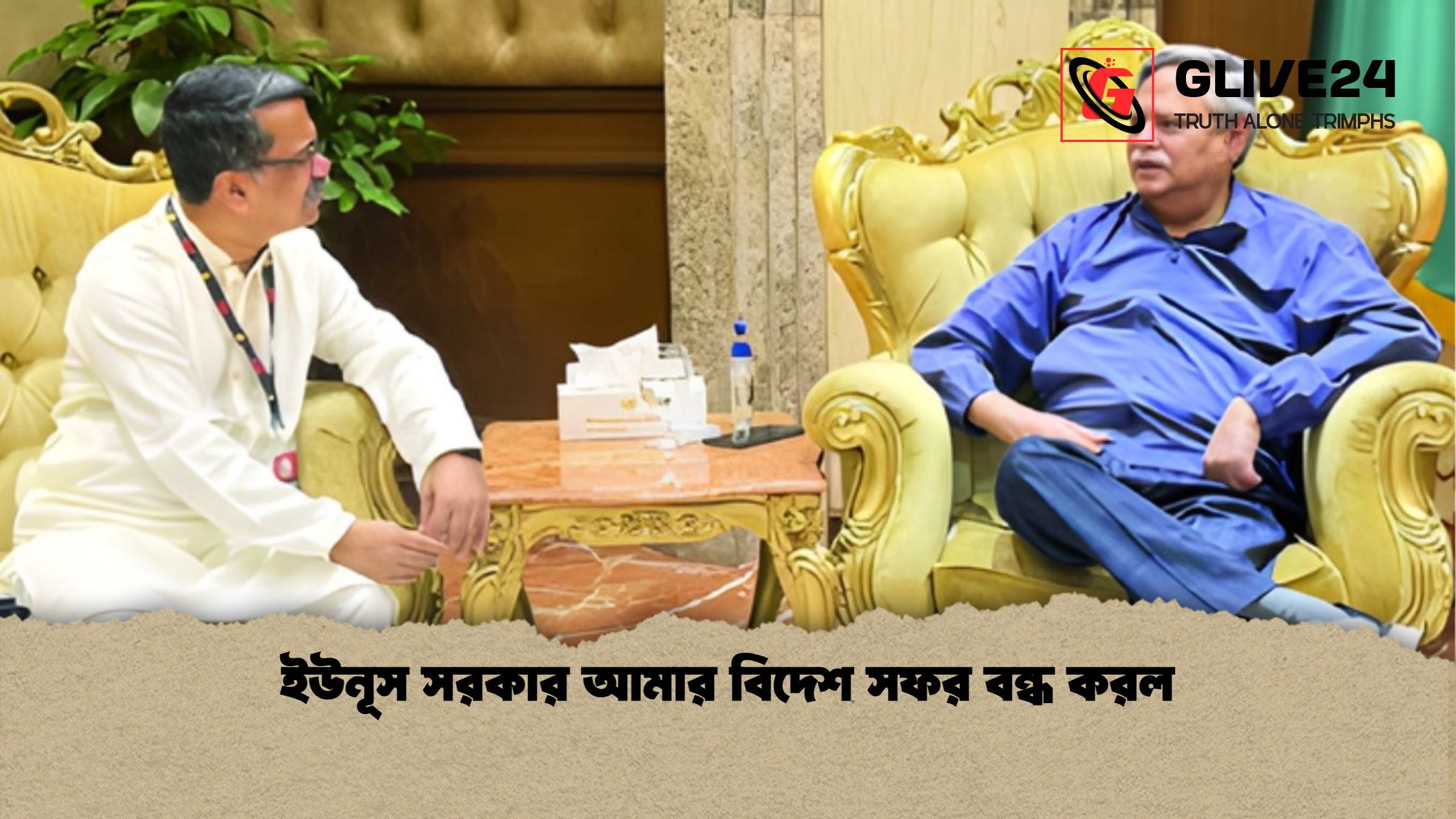 ইউনূস সরকার আমার বিদেশ সফর বন্ধ করল 1 ইউনূস সরকার আমার বিদেশ সফর বন্ধ করল ইউনূস সরকার আমার বিদেশ সফর বন্ধ করল