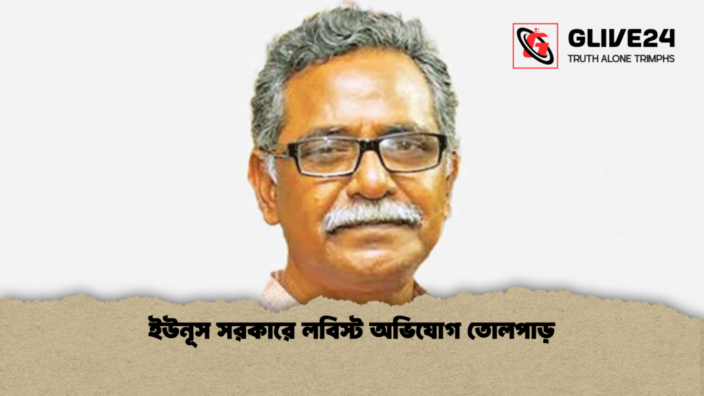 ইউনূস সরকারে লবিস্ট অভিযোগ তোলপাড় 1 ইউনূস সরকারে লবিস্ট অভিযোগ তোলপাড় ইউনূস সরকারে লবিস্ট অভিযোগ তোলপাড়
