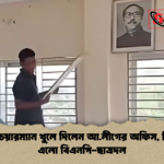 ইউপি চেয়ারম্যান খুলে দিলেন আ.লীগের অফিস নিয়ন্ত্রণে এলো বিএনপি ছাত্রদল ইউপি চেয়ারম্যান খুলে দিলেন আ.লীগের অফিস, নিয়ন্ত্রণে এলো বিএনপি-ছাত্রদল