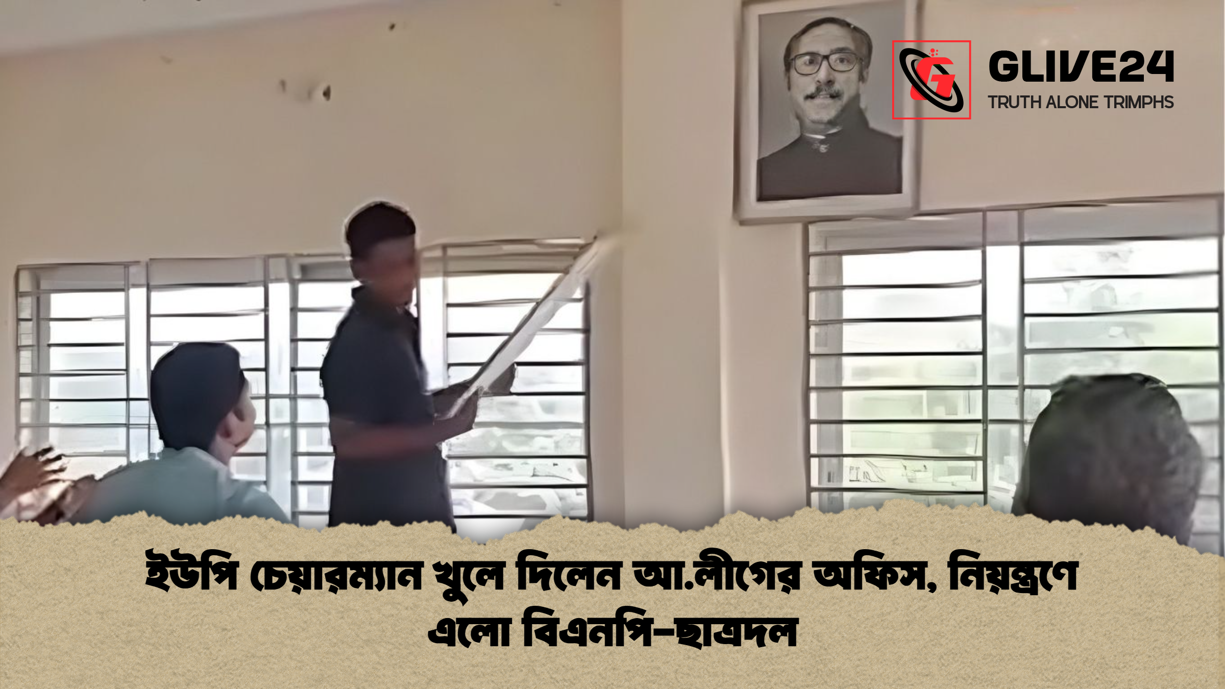 ইউপি চেয়ারম্যান খুলে দিলেন আ.লীগের অফিস নিয়ন্ত্রণে এলো বিএনপি ছাত্রদল ইউপি চেয়ারম্যান খুলে দিলেন আ.লীগের অফিস, নিয়ন্ত্রণে এলো বিএনপি-ছাত্রদল