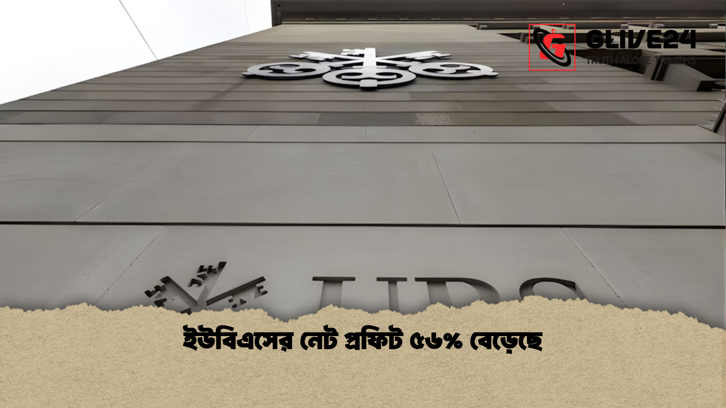 ইউবিএসের নেট প্রফিট ৫৬ বেড়েছে 2 ইউবিএসের নেট প্রফিট ৫৬% বেড়েছে