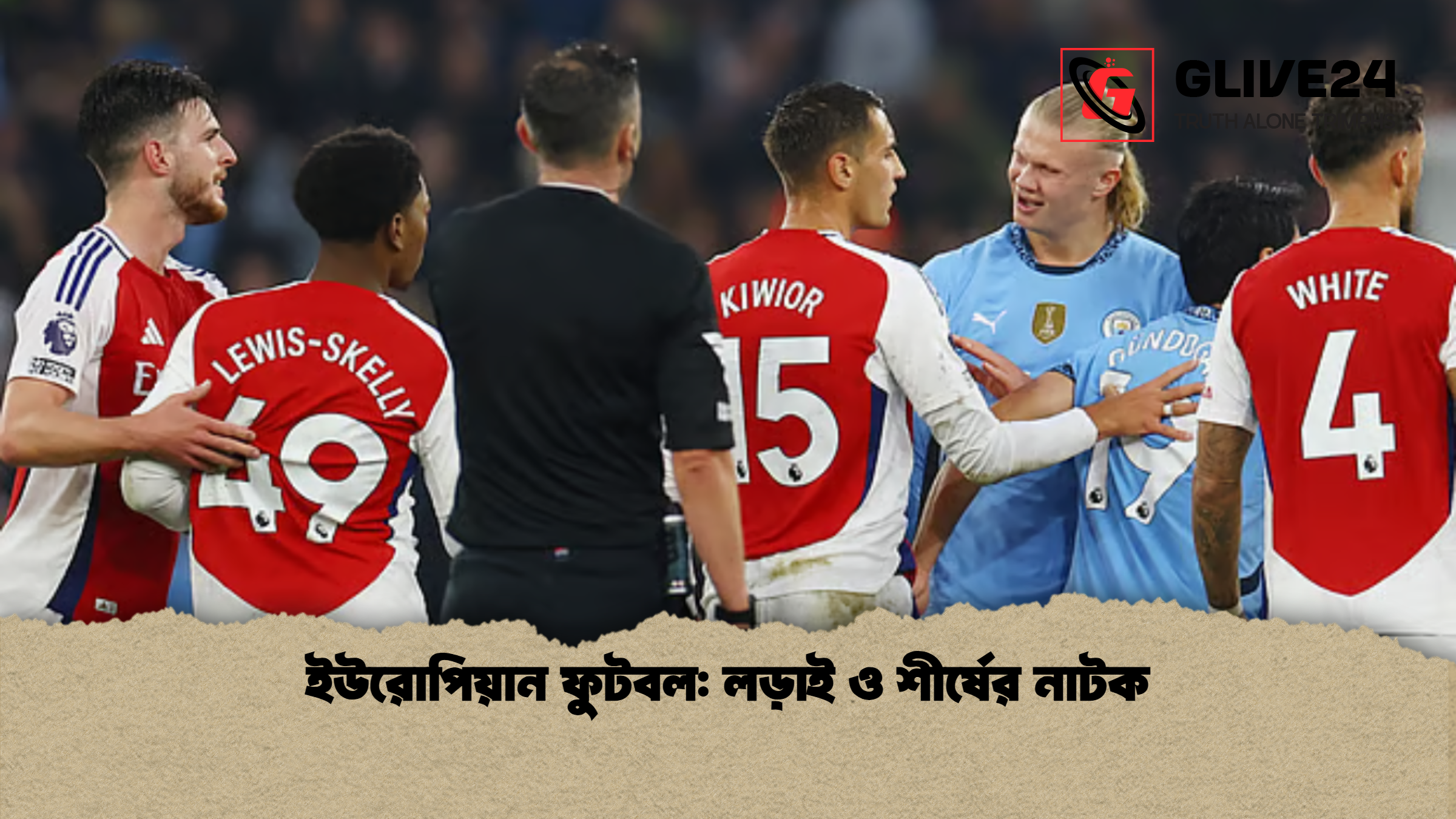 ইউরোপিয়ান ফুটবল লড়াই ও শীর্ষের নাটক ইউরোপিয়ান ফুটবল: লড়াই ও শীর্ষের নাটক