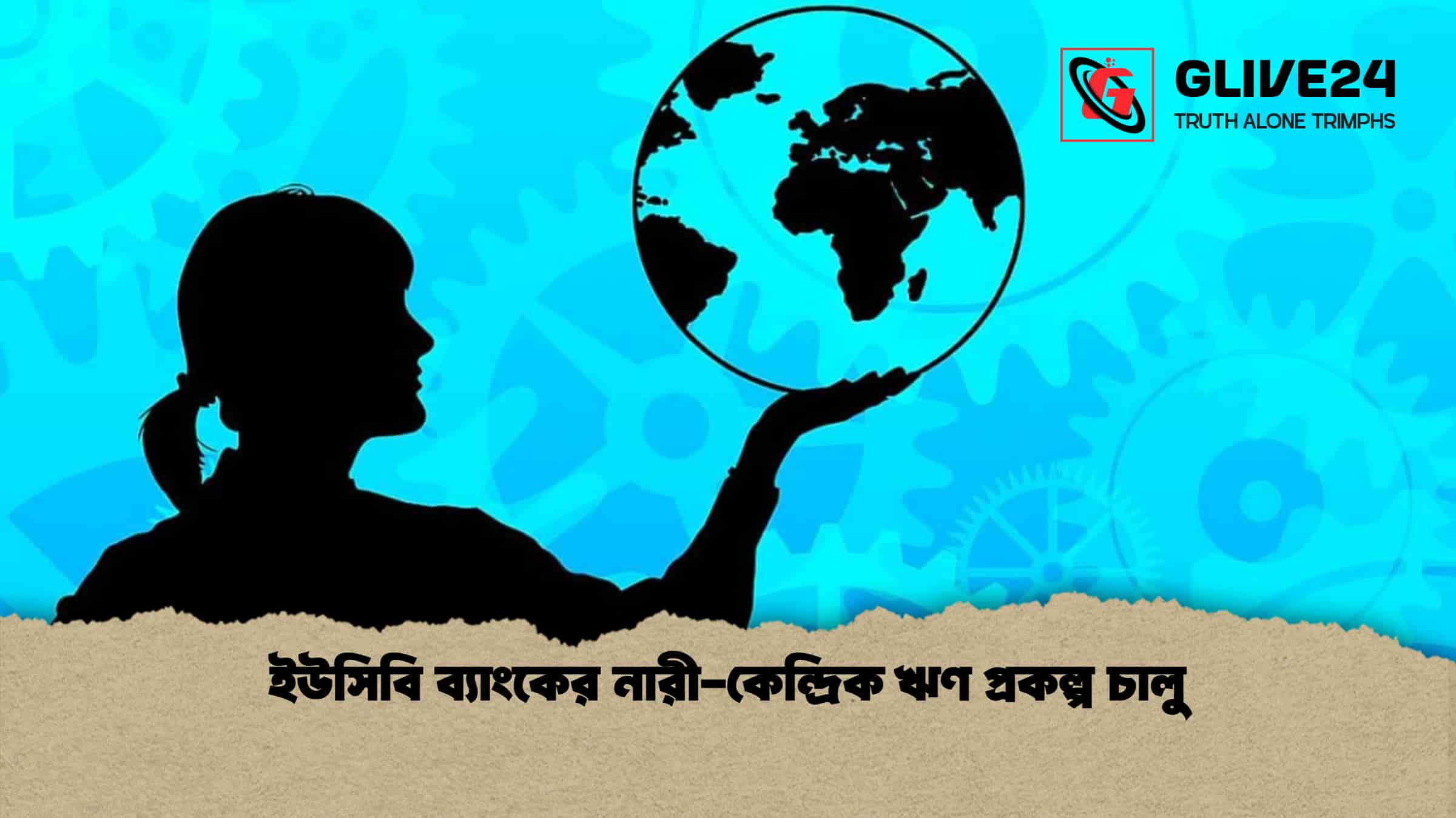 ইউসিবি ব্যাংকের নারী-কেন্দ্রিক ঋণ প্রকল্প চালু