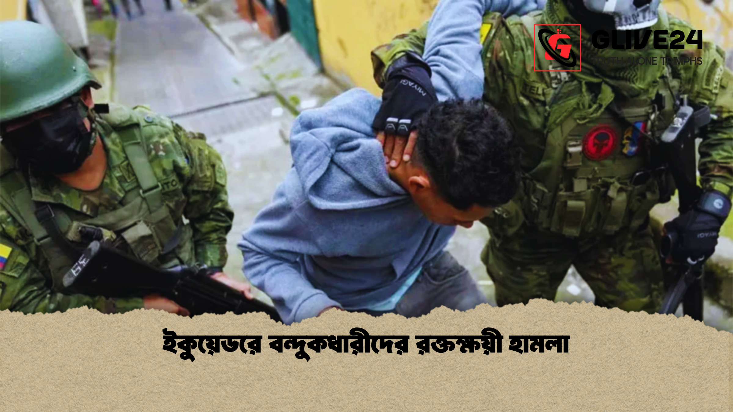 ইকুয়েডরে বন্দুকধারীদের রক্তক্ষয়ী হামলা ইকুয়েডরে বন্দুকধারীদের রক্তক্ষয়ী হামলা