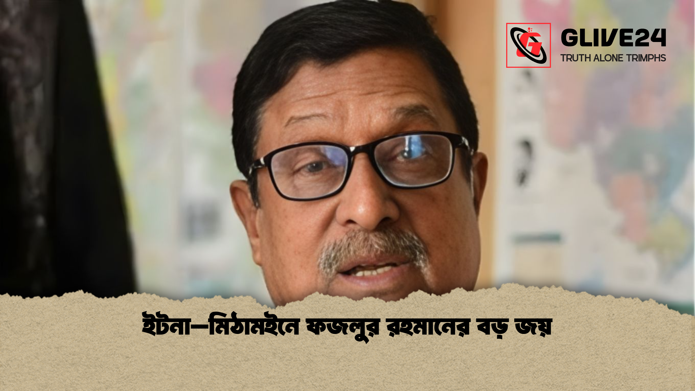 ইটনা–মিঠামইনে ফজলুর রহমানের বড় জয় ইটনা–মিঠামইনে ফজলুর রহমানের বড় জয়