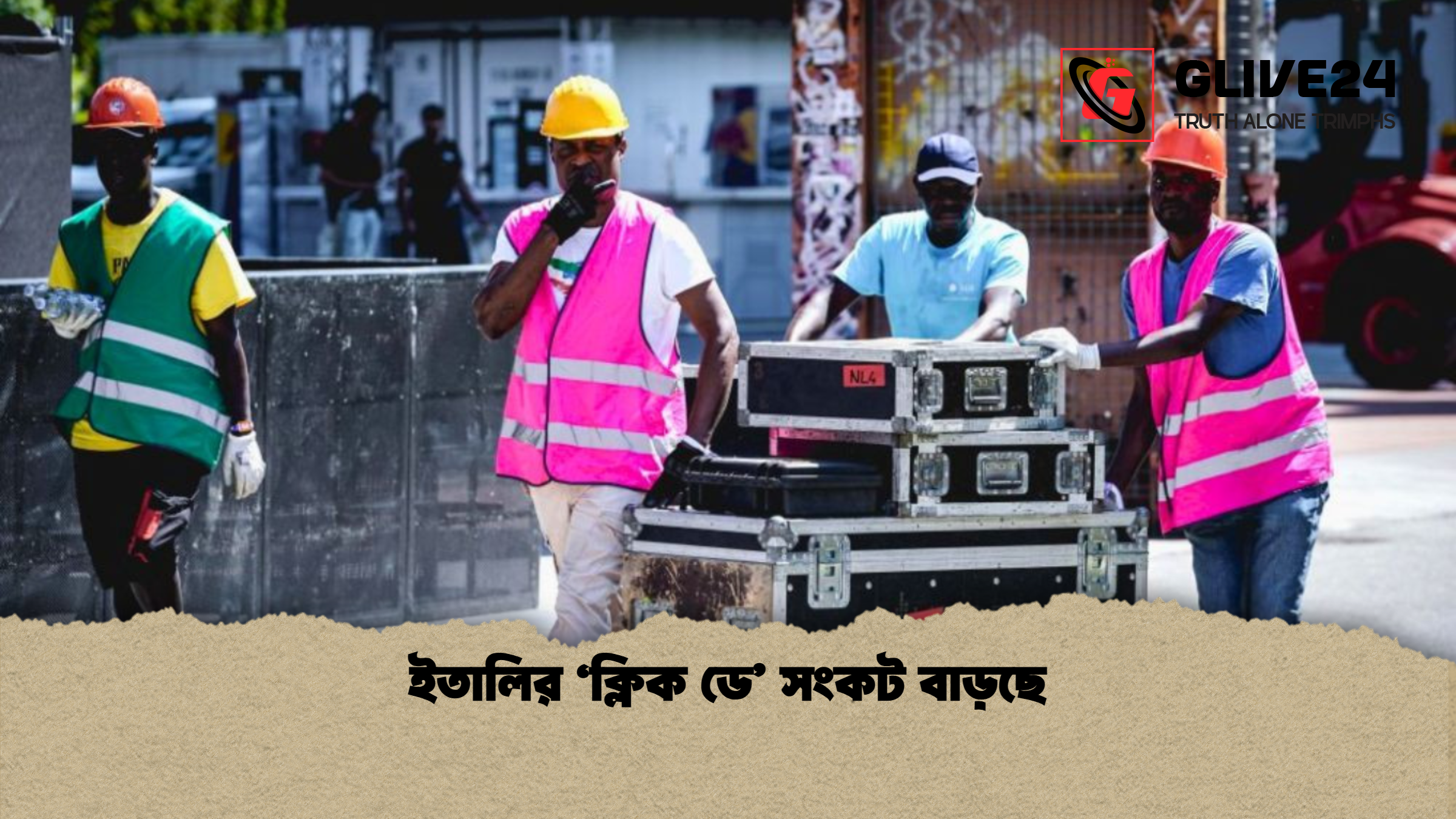 ইতালির ‘ক্লিক ডে সংকট বাড়ছে ইতালির ‘ক্লিক ডে’ সংকট বাড়ছে