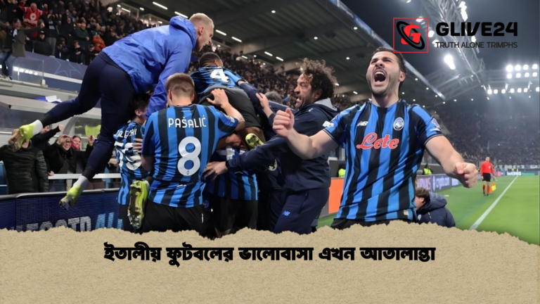ইতালীয় ফুটবলের ভালোবাসা এখন আতালান্তা ইতালীয় ফুটবলের ভালোবাসা এখন আতালান্তা