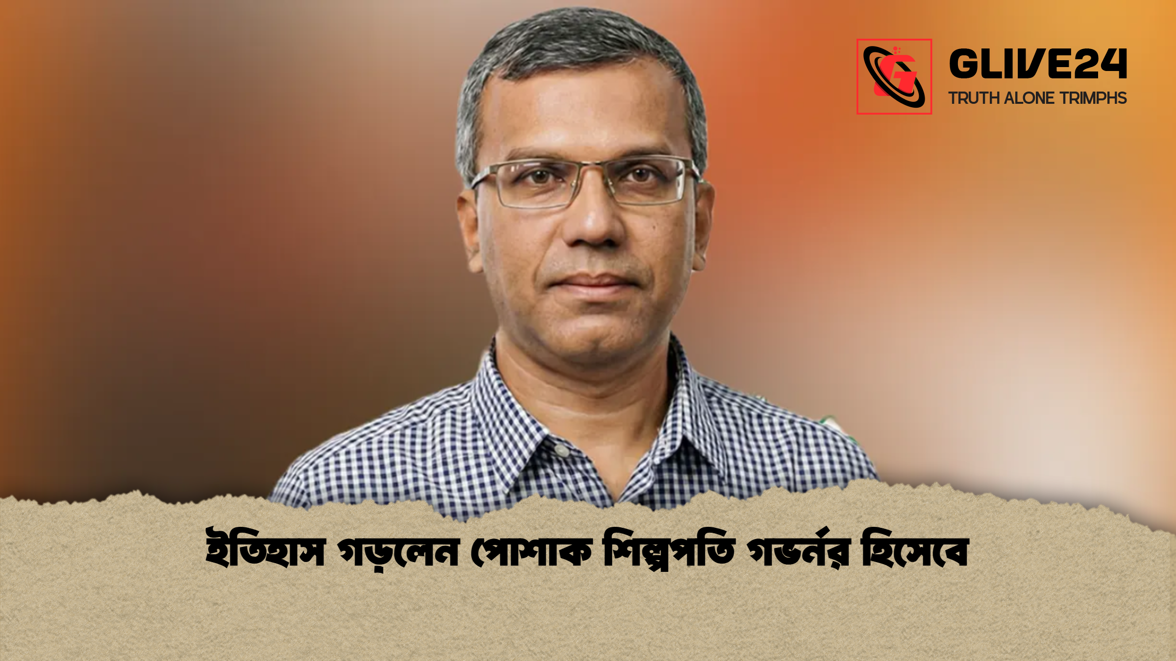 ইতিহাস গড়লেন পোশাক শিল্পপতি গভর্নর হিসেবে ইতিহাস গড়লেন পোশাক শিল্পপতি গভর্নর হিসেবে