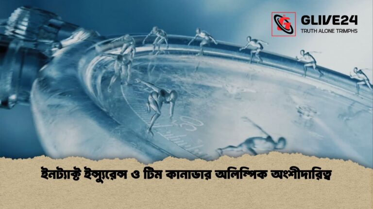 ইনট্যাক্ট ইন্স্যুরেন্স ও টিম কানাডার অলিম্পিক অংশীদারিত্ব ইনট্যাক্ট ইন্স্যুরেন্স ও টিম কানাডার অলিম্পিক অংশীদারিত্ব