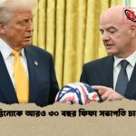 ইনফান্তিনোকে আরও ৩০ বছর ফিফা সভাপতি চান ট্রাম্প ইনফান্তিনোকে আরও ৩০ বছর ফিফা সভাপতি চান ট্রাম্প