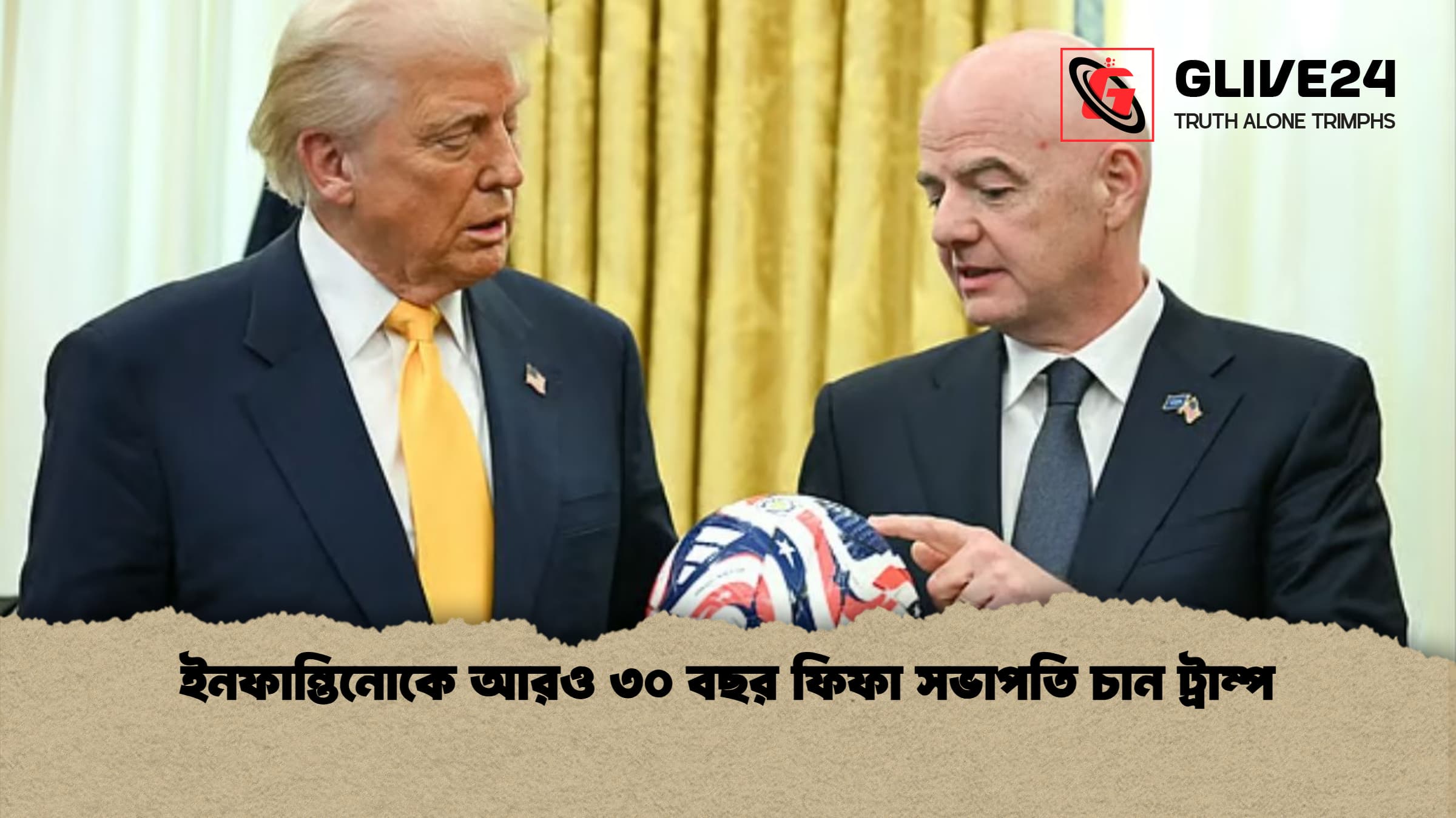ইনফান্তিনোকে আরও ৩০ বছর ফিফা সভাপতি চান ট্রাম্প ইনফান্তিনোকে আরও ৩০ বছর ফিফা সভাপতি চান ট্রাম্প