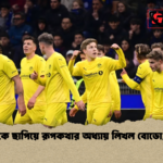 ইন্টারকে ছাপিয়ে রূপকথার অধ্যায় লিখল বোডোগ্লিমট 2 ইন্টারকে ছাপিয়ে রূপকথার অধ্যায় লিখল বোডো/গ্লিমট