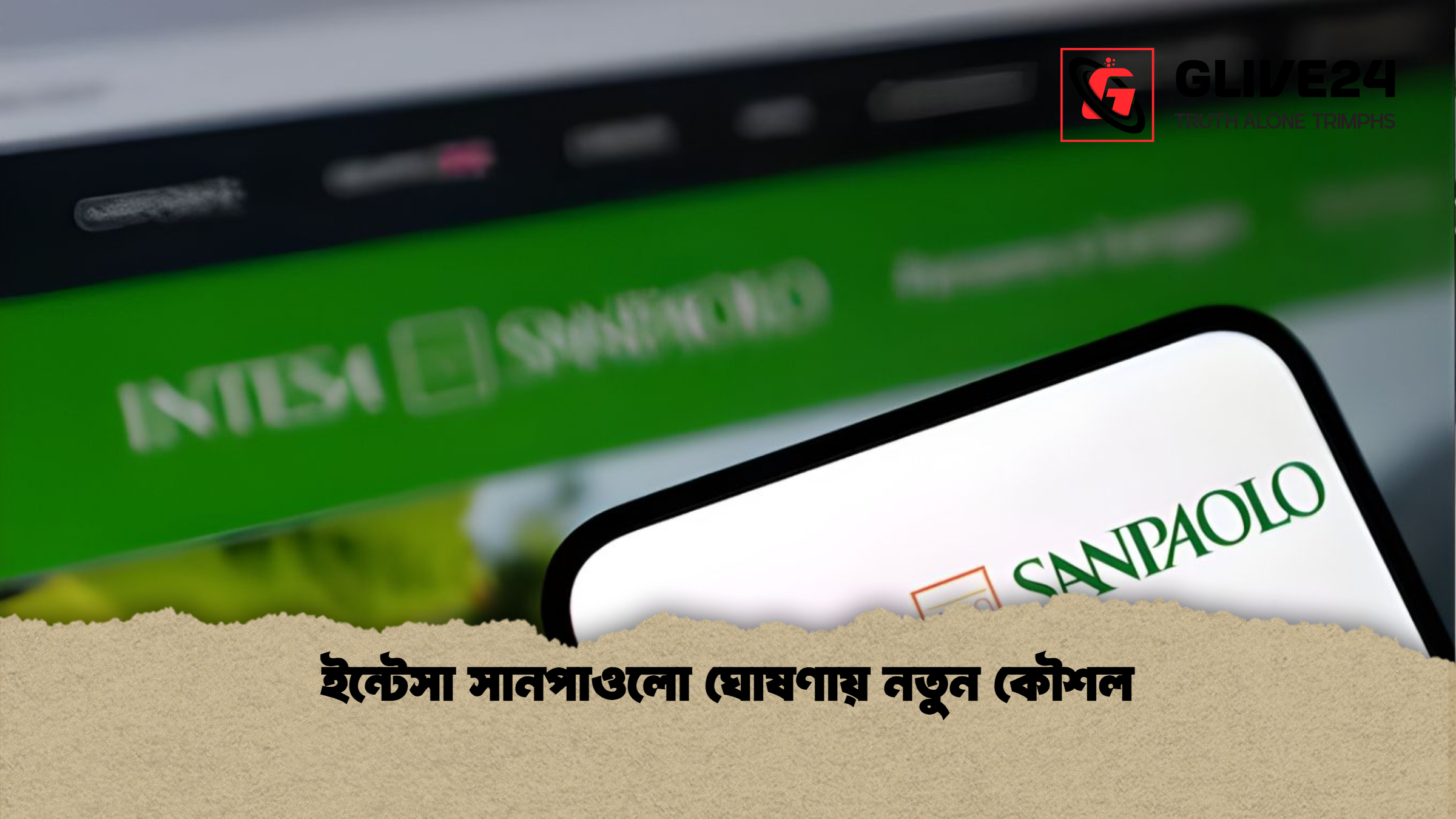 ইন্টেসা সানপাওলো ঘোষণায় নতুন কৌশল ইন্টেসা সানপাওলো ঘোষণায় নতুন কৌশল