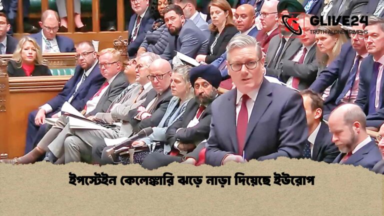 ইপস্টেইন কেলেঙ্কারি ঝড়ে নাড়া দিয়েছে ইউরোপ