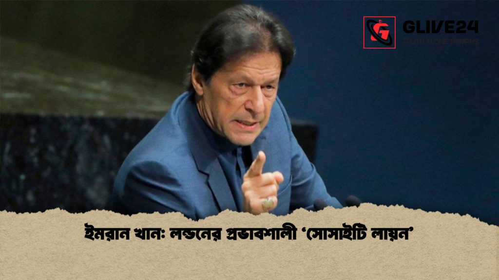 ইমরান খান: লন্ডনের প্রভাবশালী ‘সোসাইটি লায়ন’ 2 ইমরান খান লন্ডনের প্রভাবশালী ‘সোসাইটি লায়ন ইমরান খান: লন্ডনের প্রভাবশালী ‘সোসাইটি লায়ন’