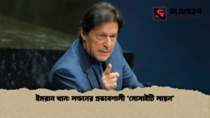ইমরান খান লন্ডনের প্রভাবশালী ‘সোসাইটি লায়ন ইমরান খান লন্ডনের প্রভাবশালী ‘সোসাইটি লায়ন’