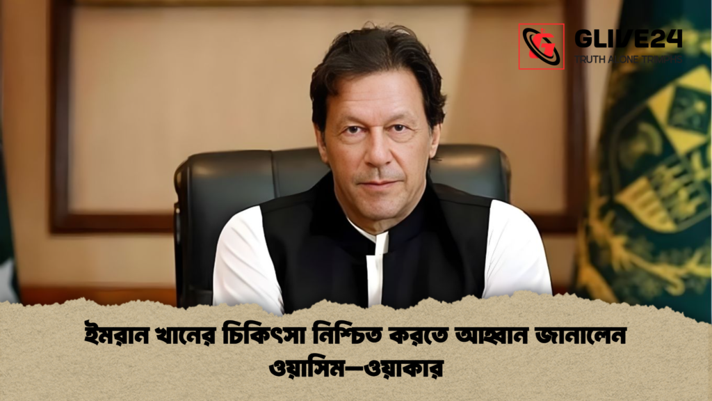 ইমরান খানের চিকিৎসা নিশ্চিত করতে আহ্বান জানালেন ওয়াসিম–ওয়াকার ইমরান খানের চিকিৎসা নিশ্চিত করতে আহ্বান জানালেন ওয়াসিম–ওয়াকার ইমরান খানের চিকিৎসা নিশ্চিত করতে আহ্বান জানালেন ওয়াসিম–ওয়াকার