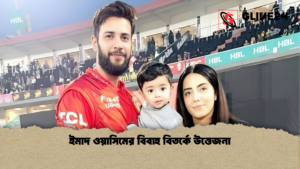 ইমাদ ওয়াসিমের বিবাহ বিতর্কে উত্তেজনা ইমাদ ওয়াসিমের বিবাহ বিতর্কে উত্তেজনা