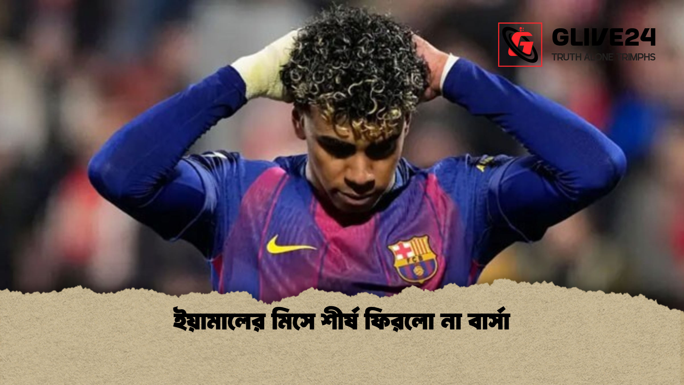 ইয়ামালের মিসে শীর্ষ ফিরলো না বার্সা ইয়ামালের মিসে শীর্ষ ফিরলো না বার্সা