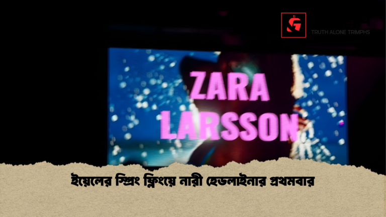 ইয়েলের স্প্রিং ফ্লিংয়ে নারী হেডলাইনার প্রথমবার ইয়েলের স্প্রিং ফ্লিংয়ে নারী হেডলাইনার প্রথমবার