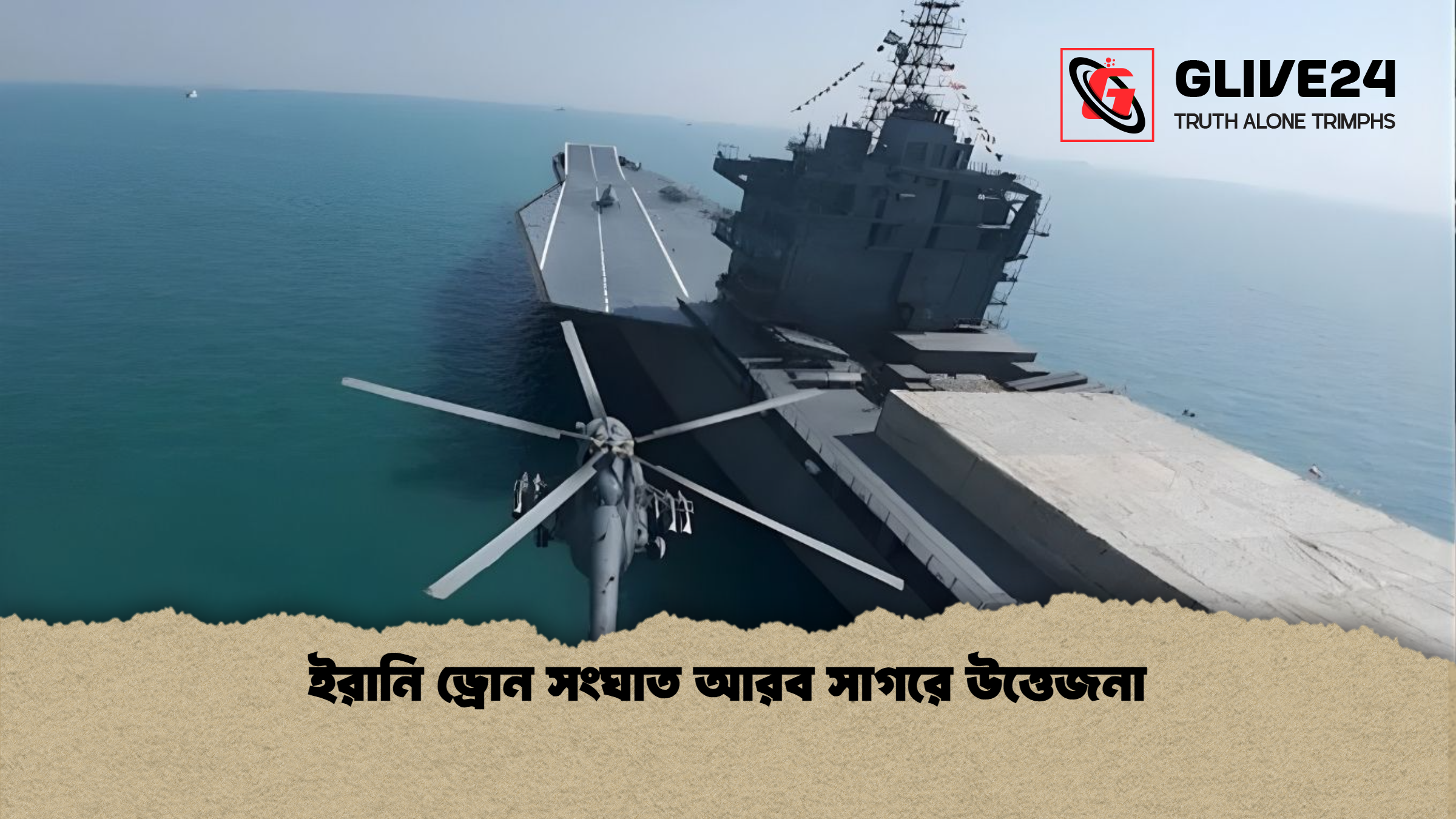 ইরানি ড্রোন সংঘাত আরব সাগরে উত্তেজনা ইরানি ড্রোন সংঘাত আরব সাগরে উত্তেজনা