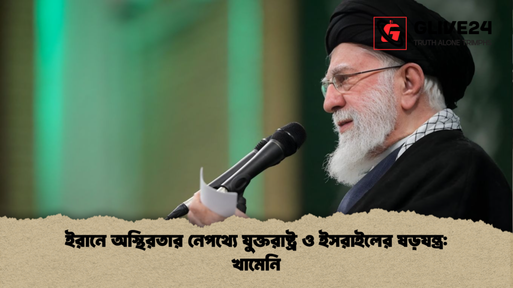 ইরানে অস্থিরতার নেপথ্যে যুক্তরাষ্ট্র ও ইসরাইলের ষড়যন্ত্র খামেনি ইরানে অস্থিরতার নেপথ্যে যুক্তরাষ্ট্র ও ইসরাইলের ষড়যন্ত্র: খামেনি
