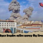 ইরানে ইসরাইল মার্কিন হামলার তীব্র নিন্দা ইরানে ইসরাইল-মার্কিন হামলার তীব্র নিন্দা