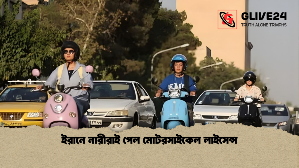 ইরানে নারীরাই পেল মোটরসাইকেল লাইসেন্স ইরানে নারীরাই পেল মোটরসাইকেল লাইসেন্স