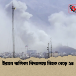 ইরানে বালিকা বিদ্যালয়ে নিহত বেড়ে ২৪ ইরানে বালিকা বিদ্যালয়ে নিহত বেড়ে ২৪