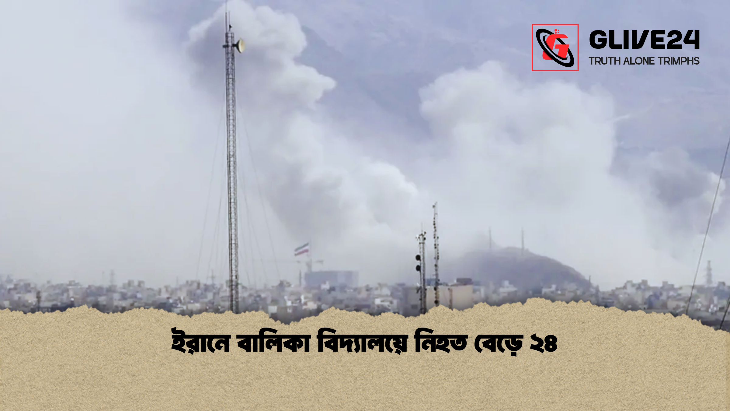 ইরানে বালিকা বিদ্যালয়ে নিহত বেড়ে ২৪ ইরানে বালিকা বিদ্যালয়ে নিহত বেড়ে ২৪