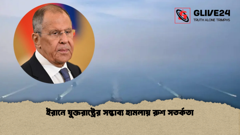 ইরানে যুক্তরাষ্ট্রের সম্ভাব্য হামলায় রুশ সতর্কতা ইরানে যুক্তরাষ্ট্রের সম্ভাব্য হামলায় রুশ সতর্কতা