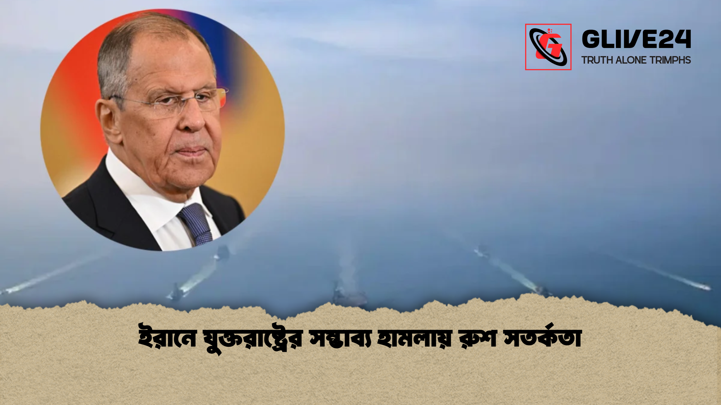 ইরানে যুক্তরাষ্ট্রের সম্ভাব্য হামলায় রুশ সতর্কতা ইরানে যুক্তরাষ্ট্রের সম্ভাব্য হামলায় রুশ সতর্কতা