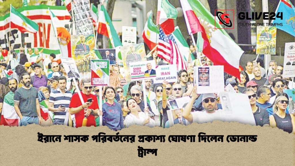 ইরানে শাসক পরিবর্তনের প্রকাশ্য ঘোষণা দিলেন ডোনাল্ড ট্রাম্প ইরানে শাসক পরিবর্তনের প্রকাশ্য ঘোষণা দিলেন ডোনাল্ড ট্রাম্প