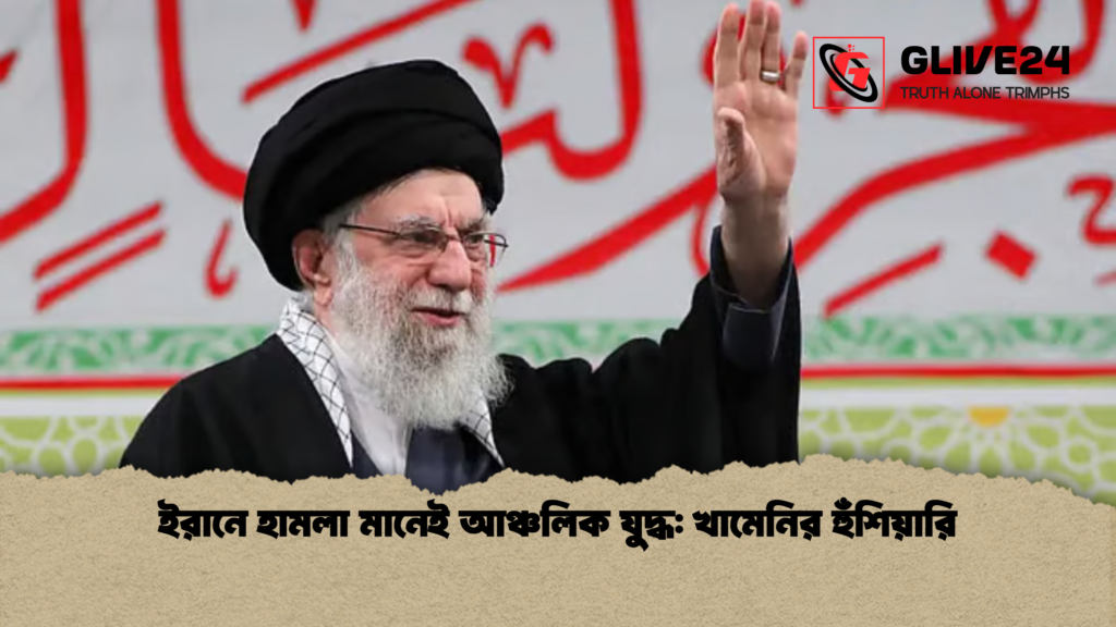 ইরানে হামলা মানেই আঞ্চলিক যুদ্ধ: খামেনির হুঁশিয়ারি 2 ইরানে হামলা মানেই আঞ্চলিক যুদ্ধ খামেনির হুঁশিয়ারি ইরানে হামলা মানেই আঞ্চলিক যুদ্ধ: খামেনির হুঁশিয়ারি