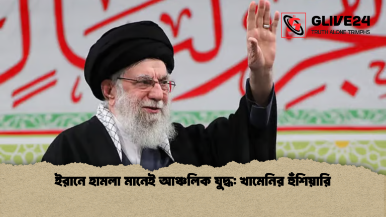 ইরানে হামলা মানেই আঞ্চলিক যুদ্ধ খামেনির হুঁশিয়ারি ইরানে হামলা মানেই আঞ্চলিক যুদ্ধ: খামেনির হুঁশিয়ারি