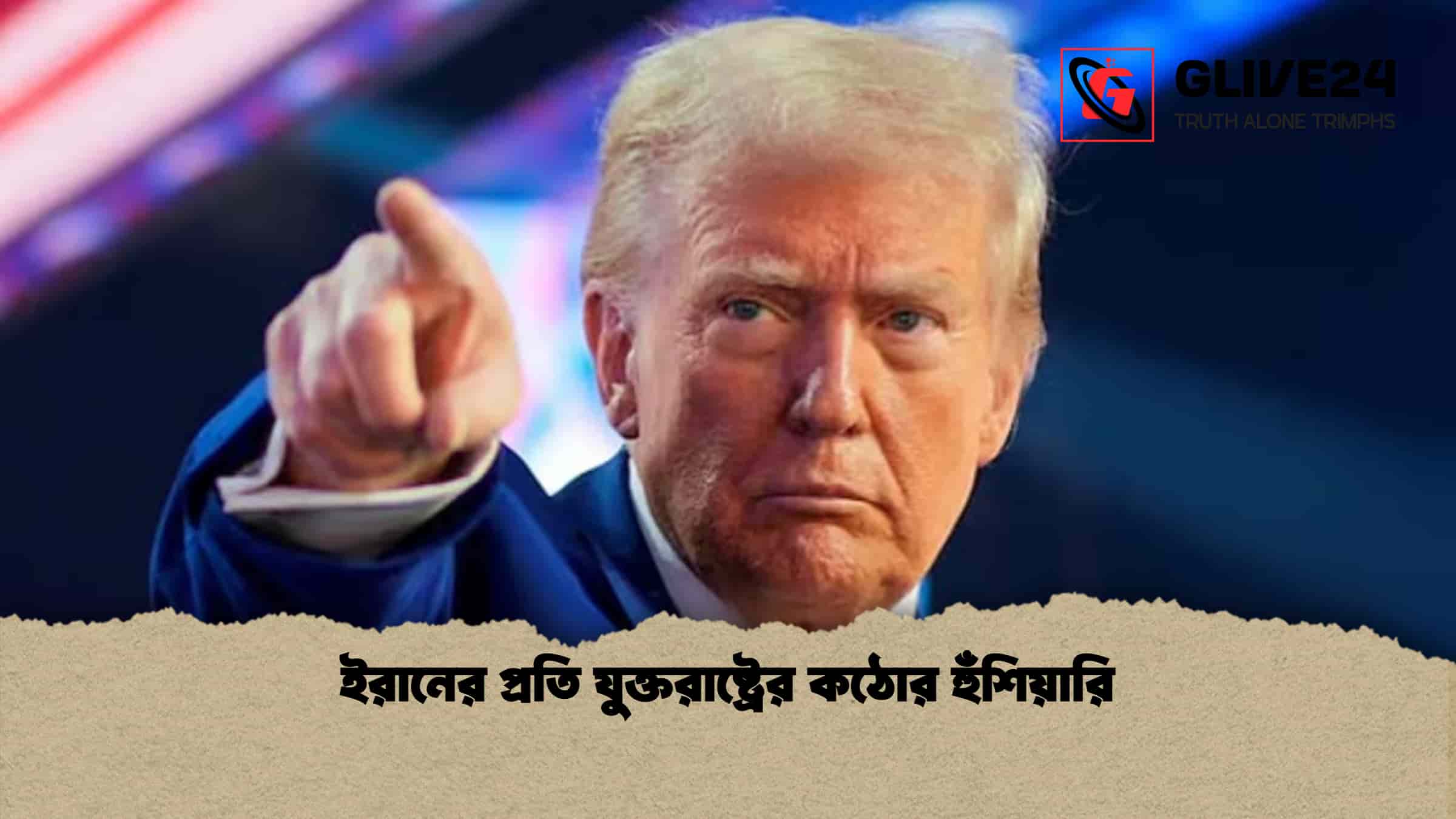 ইরানের প্রতি যুক্তরাষ্ট্রের কঠোর হুঁশিয়ারি