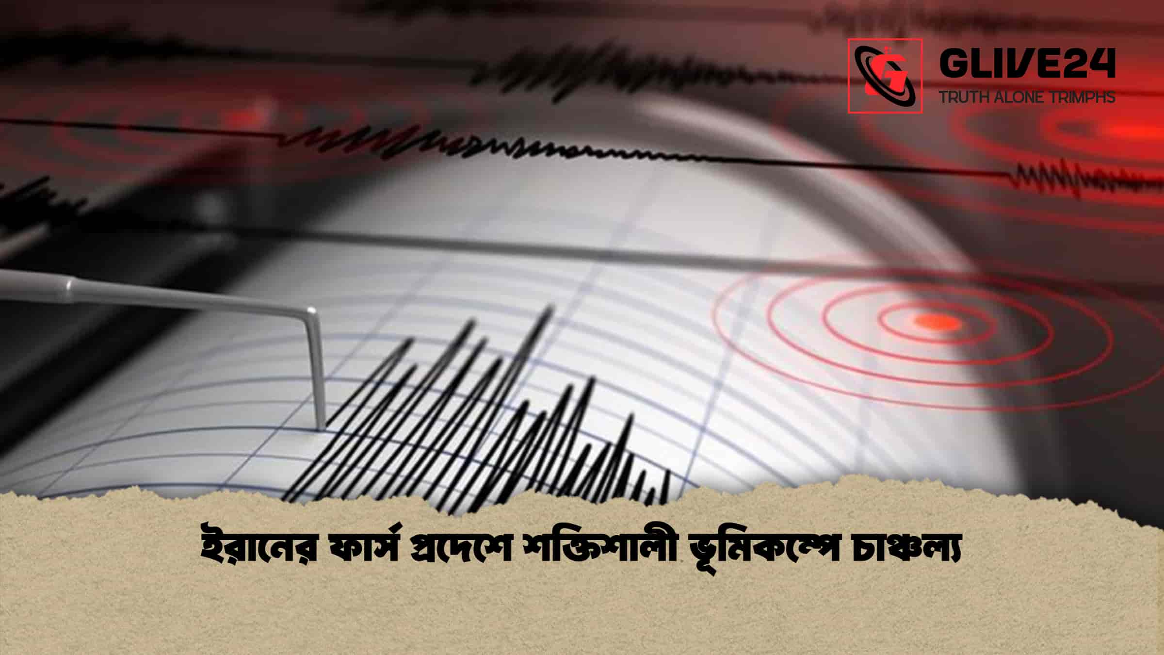 ইরানের ফার্স প্রদেশে শক্তিশালী ভূমিকম্পে চাঞ্চল্য
