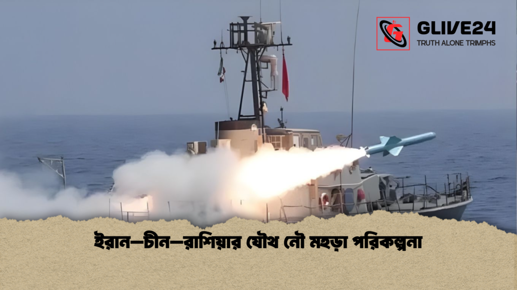 ইরান–চীন–রাশিয়ার যৌথ নৌ মহড়া পরিকল্পনা ইরান–চীন–রাশিয়ার যৌথ নৌ মহড়া পরিকল্পনা