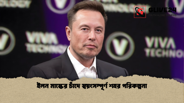 ইলন মাস্কের চাঁদে স্বয়ংসম্পূর্ণ শহর পরিকল্পনা ইলন মাস্কের চাঁদে স্বয়ংসম্পূর্ণ শহর পরিকল্পনা