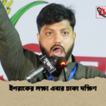 ইশরাকের লক্ষ্য এবার ঢাকা দক্ষিণ ইশরাকের লক্ষ্য এবার ঢাকা দক্ষিণ